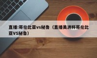 直播:哥伦比亚vs秘鲁（直播美洲杯哥伦比亚VS秘鲁）