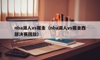 nba湖人vs掘金（nba湖人vs掘金西部决赛回放）