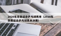 2020东京奥运会乒乓球男单（2020东京奥运会乒乓球男单决赛）