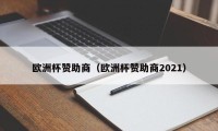 欧洲杯赞助商（欧洲杯赞助商2021）