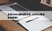 足彩20002期对阵分析（20020期足彩对阵表）