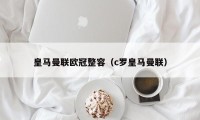 皇马曼联欧冠整容（c罗皇马曼联）