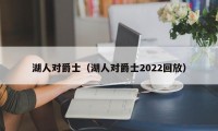 湖人对爵士（湖人对爵士2022回放）