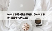 2018年欧冠4强是哪几队（2018年欧冠4强是哪几队队员）