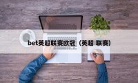 bet英超联赛欧冠（英超 联赛）