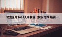 实况足球2017大事联赛（实况足球 联赛）