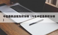 中超最新战报及积分榜（今年中超最新积分榜）