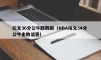 拉文36分公牛胜鹈鹕（NBA拉文34分 公牛击败活塞）