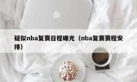 疑似nba复赛日程曝光（nba复赛赛程安排）