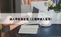 湖人季前赛首发（上赛季湖人首发）