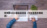 世界杯2018赛程表预测（今年世界杯赛程表）