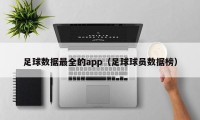 足球数据最全的app（足球球员数据榜）