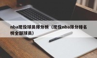 nba现役球员得分榜（现役nba得分排名榜全部球员）