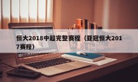 恒大2018中超完整赛程（亚冠恒大2017赛程）