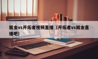 掘金vs开拓者视频直播（开拓者vs掘金直播吧）