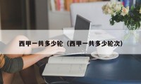 西甲一共多少轮（西甲一共多少轮次）