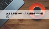 女足世界杯2019（女足世界杯2019颁奖）