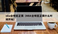 nba全明星正赛（NBA全明星正赛什么时候开始）