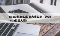 nba公布2022扣篮大赛名单（2020 nba扣篮大赛）