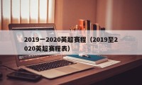 2019一2020英超赛程（2019至2020英超赛程表）